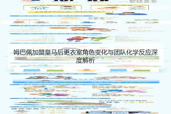 姆巴佩加盟皇马后更衣室角色变化与团队化学反应深度解析