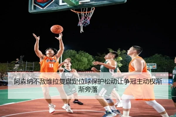 阿森纳不敌维拉复盘定位球保护松动让争冠主动权渐渐旁落