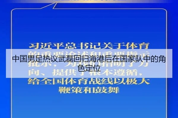 中国男足热议武磊回归海港后在国家队中的角色定位