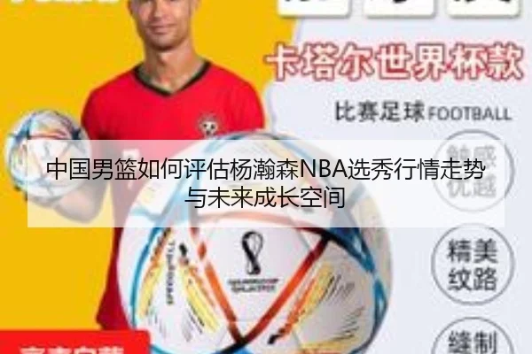 中国男篮如何评估杨瀚森NBA选秀行情走势与未来成长空间