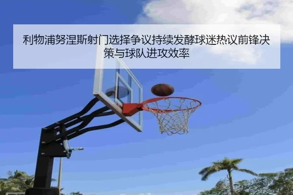 利物浦努涅斯射门选择争议持续发酵球迷热议前锋决策与球队进攻效率