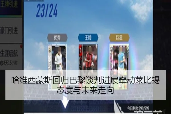 哈维西蒙斯回归巴黎谈判进展牵动莱比锡态度与未来走向