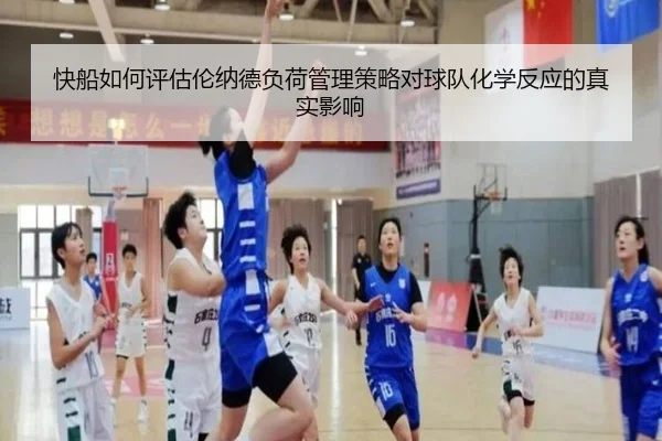 快船如何评估伦纳德负荷管理策略对球队化学反应的真实影响