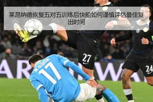 莱昂纳德恢复五对五训练后快船如何谨慎评估最佳复出时间