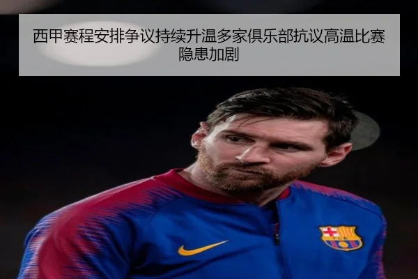 西甲赛程安排争议持续升温多家俱乐部抗议高温比赛隐患加剧