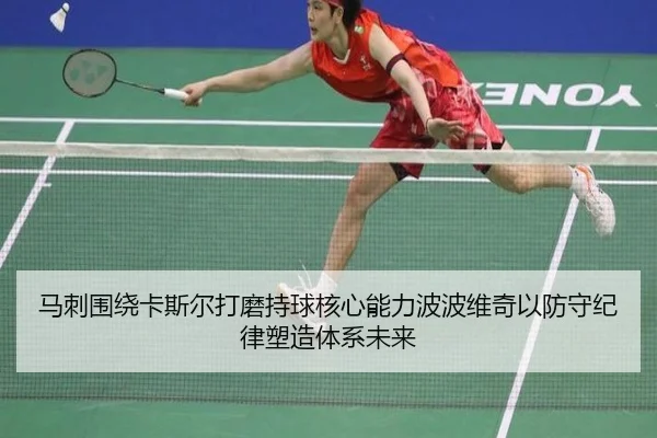 马刺围绕卡斯尔打磨持球核心能力波波维奇以防守纪律塑造体系未来